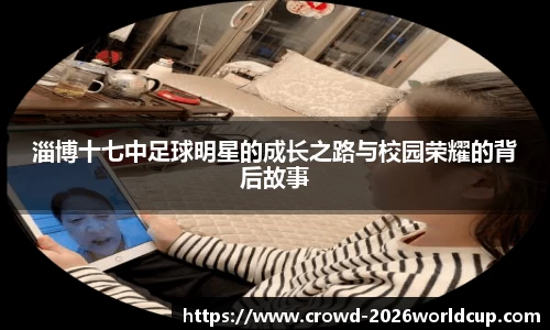 淄博十七中足球明星的成长之路与校园荣耀的背后故事