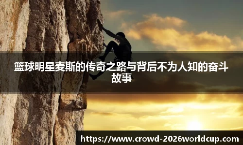篮球明星麦斯的传奇之路与背后不为人知的奋斗故事