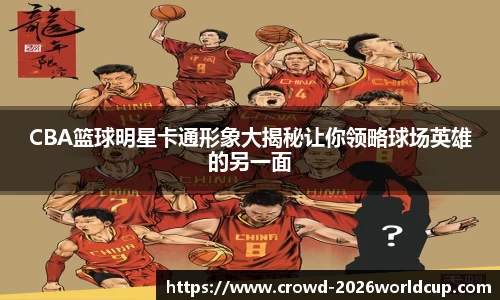 CBA篮球明星卡通形象大揭秘让你领略球场英雄的另一面