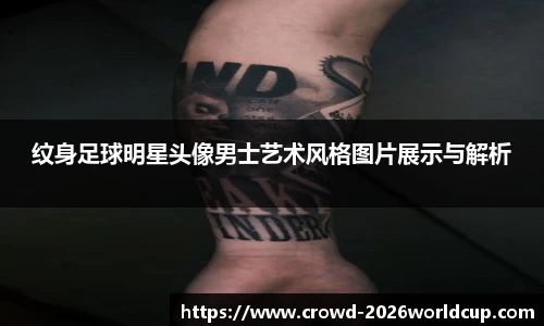 纹身足球明星头像男士艺术风格图片展示与解析