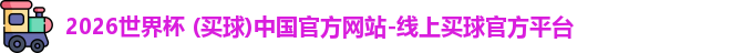2026世界杯买球